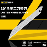 OLFA爱利华日本进口30度角小美工刀片SAB-10贴膜装饰用厚度0.38mm替换介刀切割刀片9mm可折断重复使用 