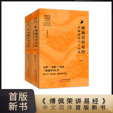 全新正版 傅佩荣解读易经讲易经详解学易经64卦傅佩荣译解易经详解入门书籍中文简体版易经六十四卦图解书讲经典系列书研究出版社