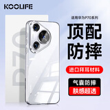 KOOLIFE适用 华为Pura70手机壳保护套 huaweiPura70保护套德国进口拜耳硅胶透明壳全包超薄气囊防摔软硬壳