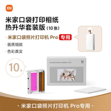 小米（MI）米家口袋打印相纸 热升华套装版（10张 ）适配于米家口袋照片打印机 Pro