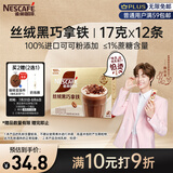 雀巢（Nestle）咖啡浓系列丝绒黑巧拿铁速溶咖啡三合一减蔗糖19g*12条陈立农同款