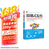 浪潮式发售：让你卖什么都秒杀并持续热卖的产品发售方程式