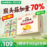 江中猴姑0糖无糖猴头菇饼干礼盒养胃低GI中老年人早餐孕妇休闲零食送礼