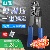 山泽网线钳 网线水晶头压剥剪钳 网络压接钳家用网线压接工具SZ-310C