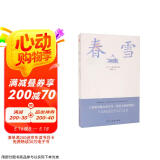 春雪（三岛由纪夫文学艺术美的升华，比肩《源氏物语》，川端康成、余华倾情推荐！） 小说