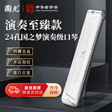 国光24孔国之梦演奏级复音C调口琴（银色、嵌入式、眼镜盒）