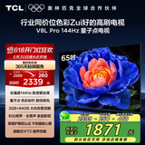 TCL电视 65V8L Pro 65英寸 144Hz高刷 QLED量子点 3GB+64GB大内存 4K DeepSeek AI电视 国家补贴20%