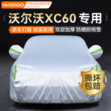 慧多多沃尔沃XC60专用车衣全车罩冬季防雨雪遮阳防晒防刮风加厚防冰雹