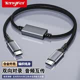 Tengfei音频对录线 Type-C手机对录线公对公双向3.5mm内录线声卡线 手机平板笔记本电脑录音直播转接线 双Type-C对录线【支持通话录音】