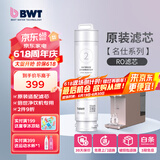 倍世（BWT） 净水器反渗透直饮机滤芯 家用办公客厅 乐纯系列K1系列名仕系列滤芯悦享系列滤芯 名仕系列RO滤芯