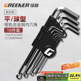 绿林（GREENER）内六角扳手万能工具家用套装六角螺丝刀 平球两用内六角10件套