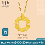 周生生六字大明咒黄金吊坠 文化祝福同心环足金挂坠不含项链85735P计价 4.17克(含工费280元)