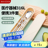 美厨（maxcook）316L不锈钢筷子勺子餐具套装 便携式筷勺三件套 奶油白MCGC9296