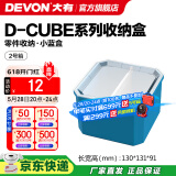 大有（Devon）工具箱D-Cube堆叠箱收纳盒办公室文具收纳箱分装盒收纳工具手提箱 2号箱