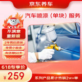 京东养车汽车喷漆（单块）服务 到店服务 门店现货