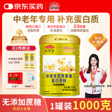 敬修堂蛋白粉1000g中老年人营养蛋白质粉 免疫力含乳清蛋白粉营养品送礼