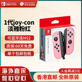 任天堂（Nintendo） Switch2/1配件 Pro限定手柄/joycon左右手柄 官方全新原装 joy-con 淡雅粉红左右手柄-NS1