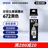 爱普生（EPSON）原装672墨水L130 L301 L310 L313 L360 L363 L380 L383 打印机 672BK【黑色】