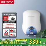 帅康储水式小型厨宝 6.5升 速热家用电热水器 DSF-6.5W(X) 下出水 6.5L 1500W