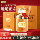 贡苑【新会源产十五#年份】天马新会老陈皮250g 珍品玻璃瓶装礼盒送礼