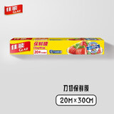 佳能 Glad 保鲜膜20米 带切割器 一次性食品PE 30cm大碗宽盒装 W20M