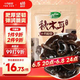 十月稻田秋木耳 150g 东北黑木耳 小碗耳 干木耳 肉厚无根 火锅食材
