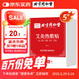 同仁堂热敷艾灸贴艾草艾叶热敷贴暖足贴艾脐贴肩颈腰椎发热艾灸贴5贴/盒