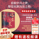 经纬度丛书套装57册可选 荷兰帝国史+何以天人+君臣之争+出祁山+失去的三百年+美国史话枫落白衣+桌面屠夫 造极之世的表与里+巴勒斯坦人的故事+埃及7000年+大变局 晚清改革五十年+秦制两千年等 单