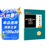 墨点字帖 曹全碑 隶书毛笔字帖成人初学者汉隶曹全碑毛笔书法字帖成人字帖隶书水写毛笔字帖 曹全碑单字放大本全彩版
