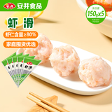 安井虾滑 150g*5袋 虾仁含量80% 火锅麻辣烫食材 速食熟食海鲜水产