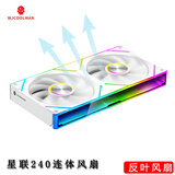 玩嘉星联240连体积木风扇白色反叶12cm无限镜神光同步PWM调速机箱风扇ARGB台式电脑静音