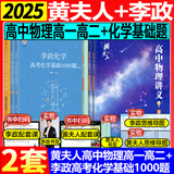 【黄夫人官方指定店】2025新高考高中物理黄夫人讲义 高一高二+一轮复习含配套视频课程全国文理通用教辅搭万猛生物英语佟大大数学 【两套】黄夫人高一高二+李政化学基础1000题