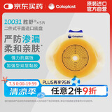 康乐保（Coloplast）胜舒10031 二件式造口底盘平面 两件式造瘘袋底盘底座 5片/盒