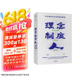 理念 制度 人 华为组织与文化的底层逻辑 田涛 著 下一个倒下的会不会是华为 中信出版社图书 民营企业突围 民营企业突围书单