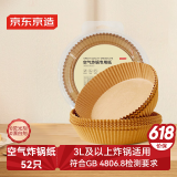 京东京造 空气炸锅专用纸 烘焙烤箱垫纸硅油纸 适用3L以上炸锅【52只】