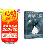 东野圭吾：悲剧人偶 小说