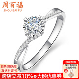 周百福钻戒钻石戒指真钻女款白18K金车花结婚求婚520情人节礼物送女友 共15分IJ色VS