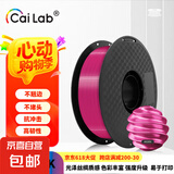 彩多屋3D打印耗材PLA丝绸单色1KG流行半糖色系高强度高速打印丝拓竹通用 丝绸桃红AS205