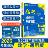 【科目自选】高考必刷题2026新教材版 全国版合订本高考真题数学物理化学生物语文英语地理历史政治高考复习资料高三复习资料2026新高考 【通用版】高考必刷题 数学 合订本（2026）