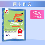2025秋新版 小学5星学霸同步作文一年级上册语文口语交际写作文1上课本同步