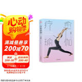 疗愈瑜伽：呼吸、脉轮与正念阴瑜伽，从身体到情绪的自我和解之旅。