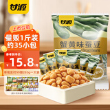 甘源牌蟹黄味蚕豆休闲零食坚果炒货特产风味小吃食品蚕豆瓣量贩大包 【一斤装*约32小包】蟹黄味蚕豆