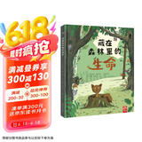 藏在森林里的生命 自然科学动物百科全书 生命的故事儿童绘本国外经典 2-3-4-6岁科普认知启蒙故事书早教幼儿小百科 