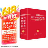 新编现代汉语词典 正版学生实用多功能字典中小学生专用辞书工具书小学初中高中新华字典古代汉语成语词典