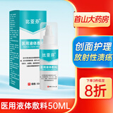 比亚芬医用射线防护喷剂放疗皮肤保护乳膏预防减轻放射皮肤口腔溃疡损伤 敷料50ML【放射性溃疡-创面皮肤护理】