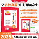 阳光同学 2025秋 百校名师推荐阅读真题80篇英语通用版四年级上下全一册阅读理解专项训练书