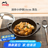 珐宝（staub）法国进口迷你小炒锅珐琅铸铁锅双耳炒菜锅炒锅炖锅煎炒锅具 迷你小炒锅黑色 16cm