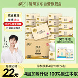 清风【李昀锐同款】抽纸 原木纯品 4层90抽*24包S码 卫生纸 整箱