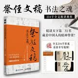 祭侄文稿书法之魂 234字全文精讲教程 颜真卿书法解析 天下三大行书临摹练习字帖书法精讲教程 王羲之兰亭序赵孟頫寒食帖 绘客出品