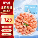 美加佳大号熟冻北极甜虾腹籽净重3斤 规格80/100  熟冻甜虾 海鲜水产